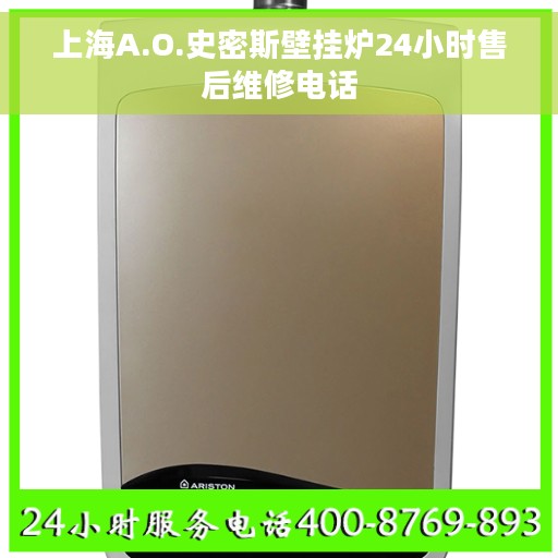 上海A.O.史密斯壁挂炉24小时售后维修电话 上海A.O.史密斯壁挂炉24小时售后维修电话