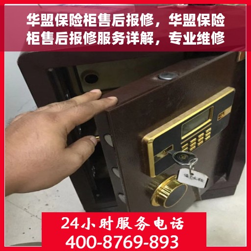 华盟保险柜售后报修，华盟保险柜售后报修服务详解，专业维修，无忧保障您的安全存储