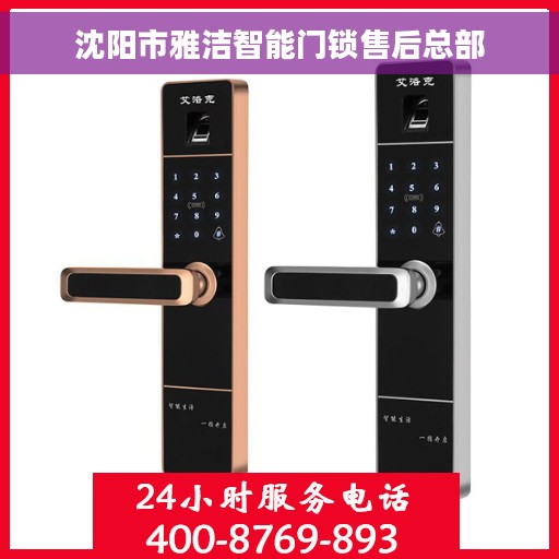 沈阳市雅洁智能门锁售后总部