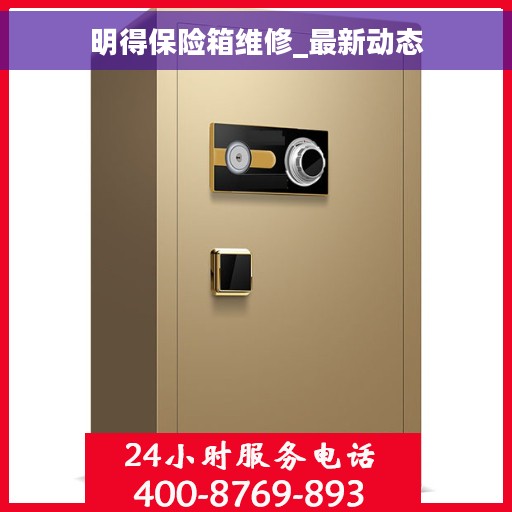 明得保险箱维修_最新动态