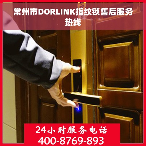常州市DORLINK指纹锁售后服务热线