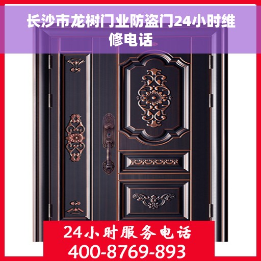 长沙市龙树门业防盗门24小时维修电话