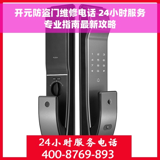 开元防盗门维修电话 24小时服务专业指南最新攻略