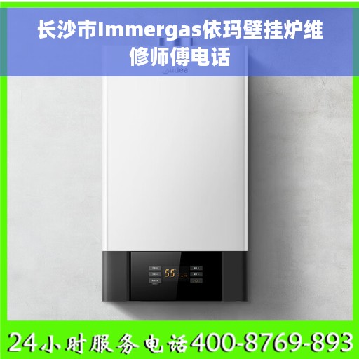 长沙市Immergas依玛壁挂炉维修师傅电话