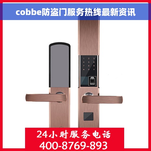cobbe防盗门服务热线最新资讯