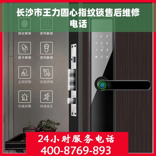 长沙市王力固心指纹锁售后维修电话