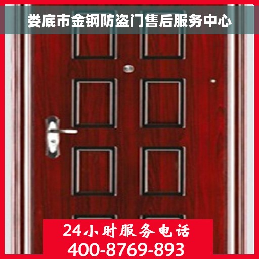娄底市金钢防盗门售后服务中心