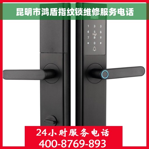 昆明市鸿盾指纹锁维修服务电话