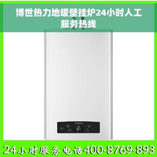 博世热力地暖壁挂炉24小时人工服务热线