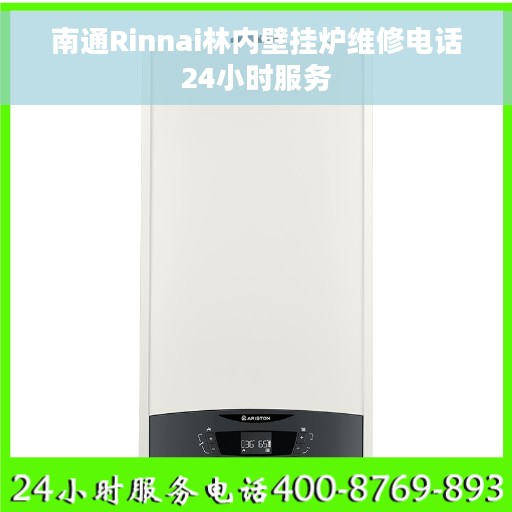 南通Rinnai林内壁挂炉维修电话24小时服务