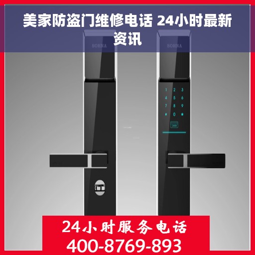 美家防盗门维修电话 24小时最新资讯