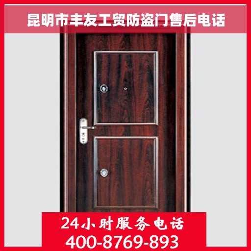 昆明市丰友工贸防盗门售后电话