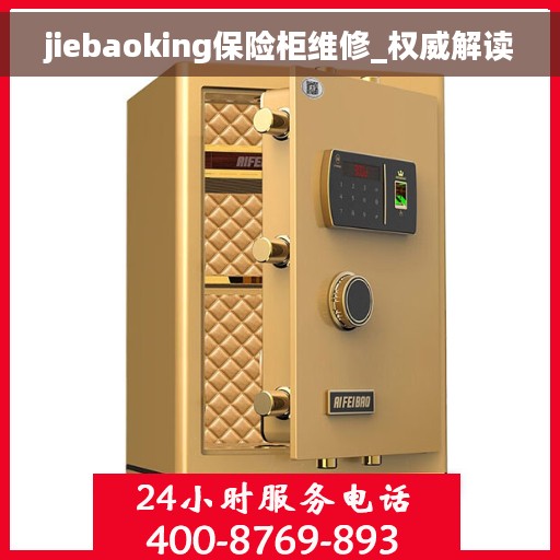 jiebaoking保险柜维修_权威解读