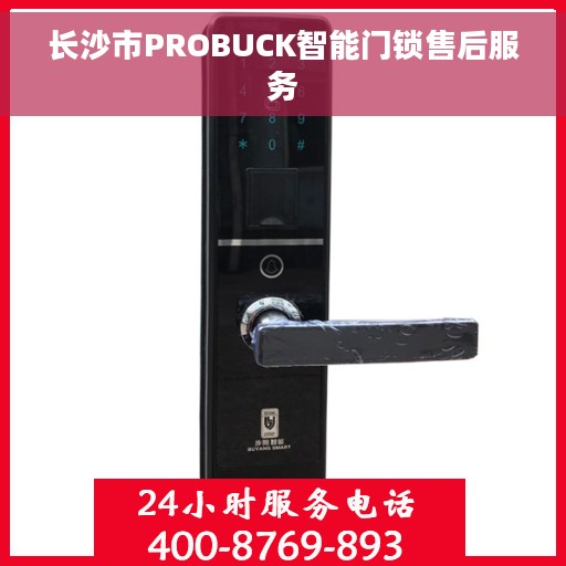 长沙市PROBUCK智能门锁售后服务