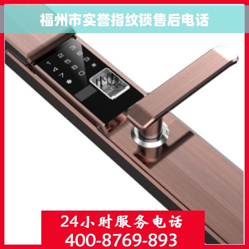 福州市实誉指纹锁售后电话