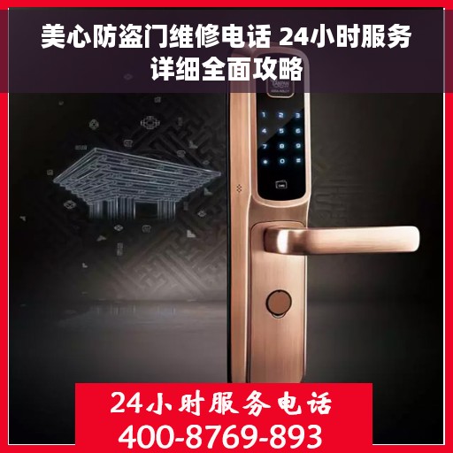 美心防盗门维修电话 24小时服务详细全面攻略
