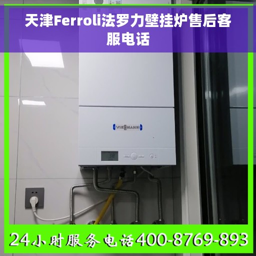 天津Ferroli法罗力壁挂炉售后客服电话