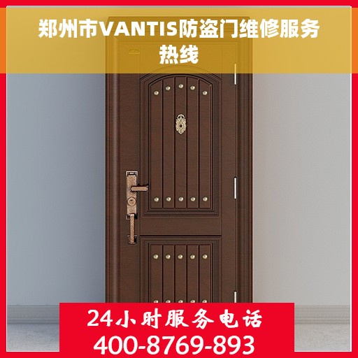 郑州市VANTIS防盗门维修服务热线
