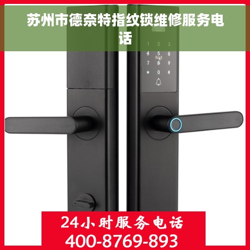 苏州市德奈特指纹锁维修服务电话