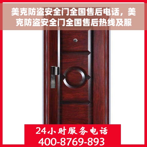 美克防盗安全门全国售后电话，美克防盗安全门全国售后热线及服务中心一览