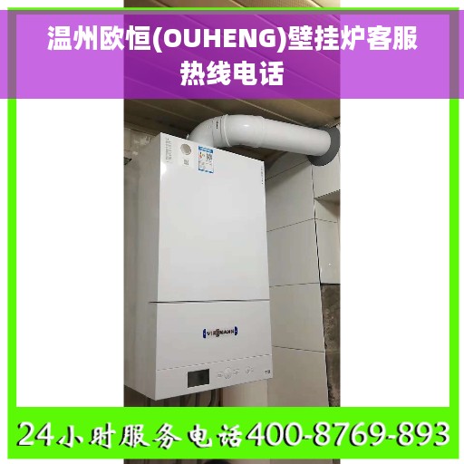 温州欧恒(OUHENG)壁挂炉客服热线电话