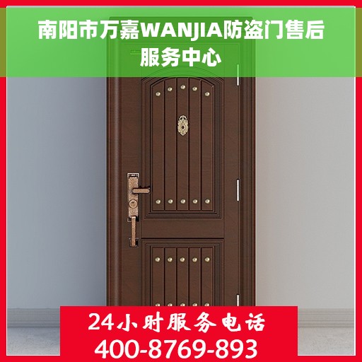 南阳市万嘉WANJIA防盗门售后服务中心