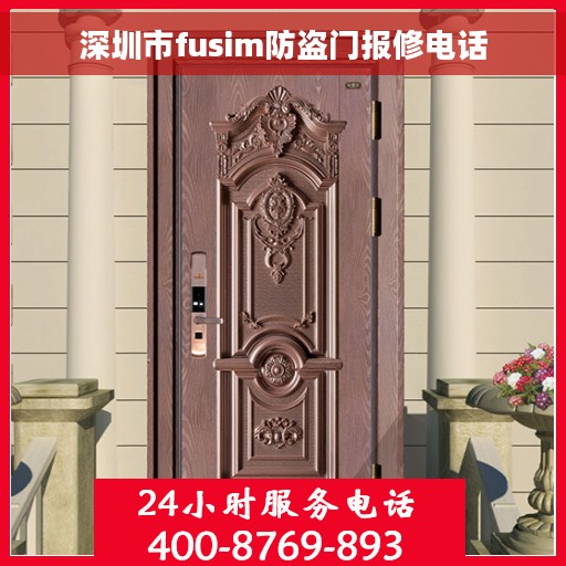 深圳市fusim防盗门报修电话
