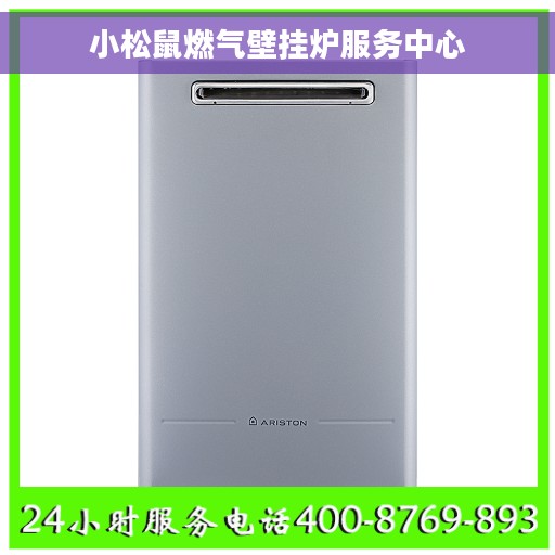 小松鼠燃气壁挂炉服务中心