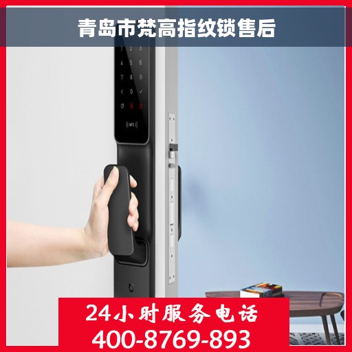 青岛市梵高指纹锁售后