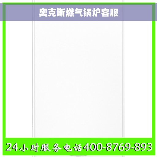奥克斯燃气锅炉客服