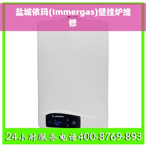 盐城依玛(Immergas)壁挂炉维修