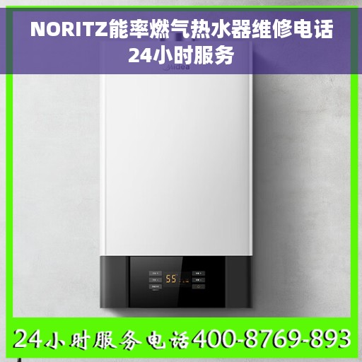 NORITZ能率燃气热水器维修电话24小时服务