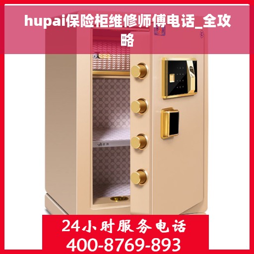 hupai保险柜维修师傅电话_全攻略