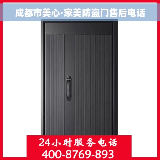 成都市美心·家美防盗门售后电话