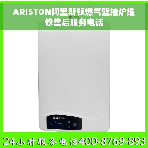 ARISTON阿里斯顿燃气壁挂炉维修售后服务电话
