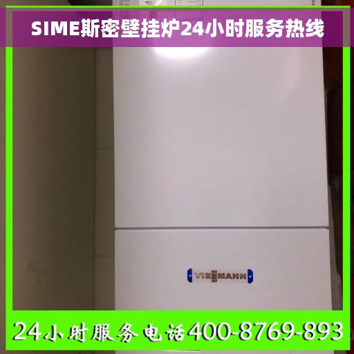 SIME斯密壁挂炉24小时服务热线