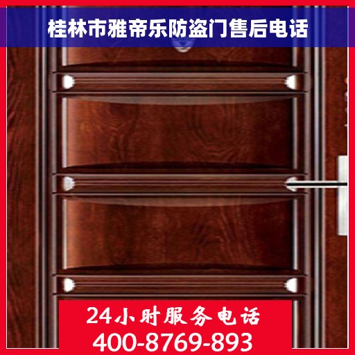 桂林市雅帝乐防盗门售后电话