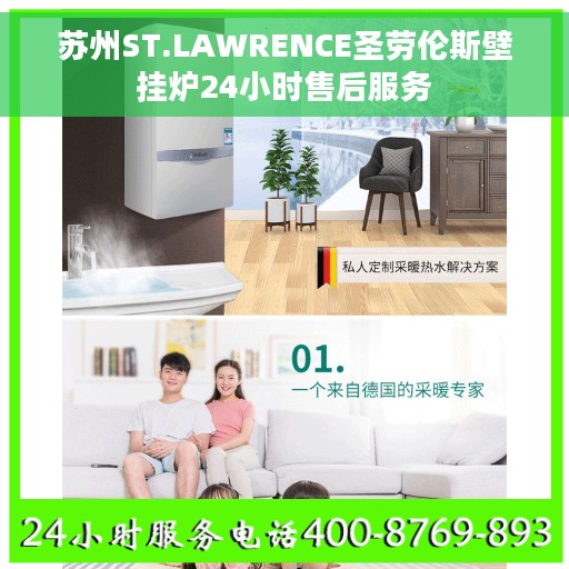 苏州ST.LAWRENCE圣劳伦斯壁挂炉24小时售后服务