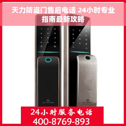 天力防盗门售后电话 24小时专业指南最新攻略