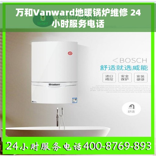 万和Vanward地暖锅炉维修 24小时服务电话