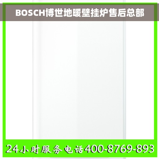 BOSCH博世地暖壁挂炉售后总部
