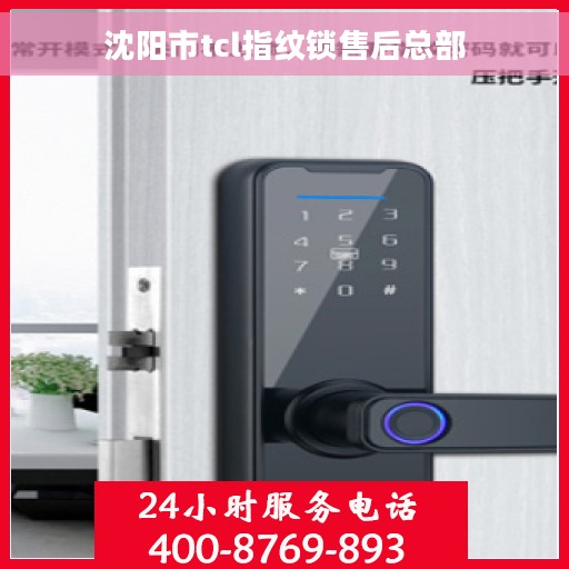 沈阳市tcl指纹锁售后总部