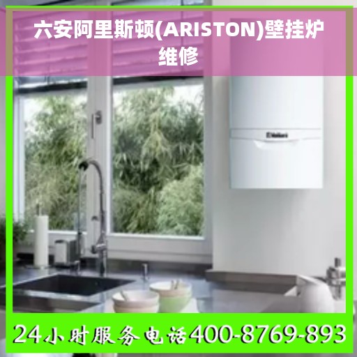 六安阿里斯顿(ARISTON)壁挂炉维修