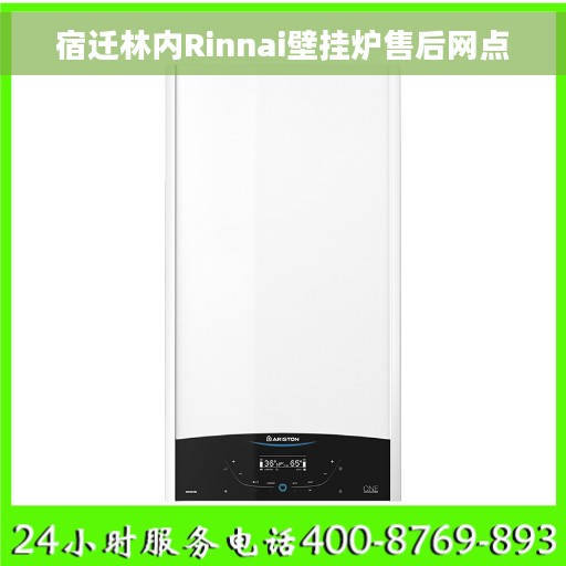 宿迁林内Rinnai壁挂炉售后网点