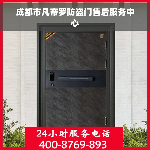 成都市凡帝罗防盗门售后服务中心