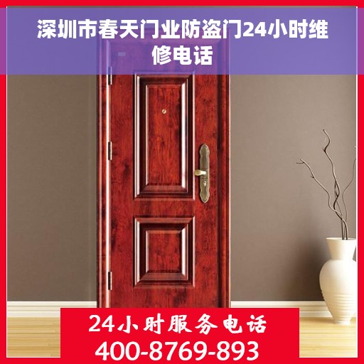深圳市春天门业防盗门24小时维修电话