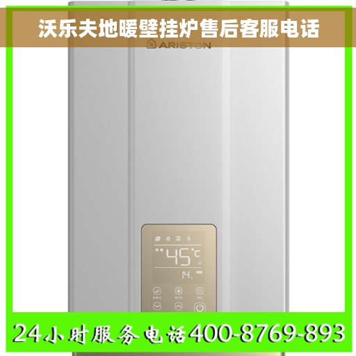 沃乐夫地暖壁挂炉售后客服电话