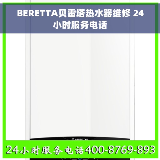 BERETTA贝雷塔热水器维修 24小时服务电话