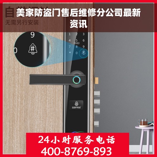 美家防盗门售后维修分公司最新资讯