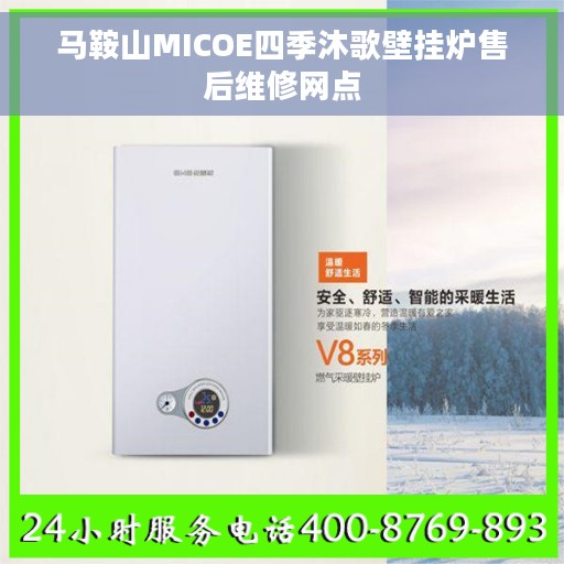 马鞍山MICOE四季沐歌壁挂炉售后维修网点